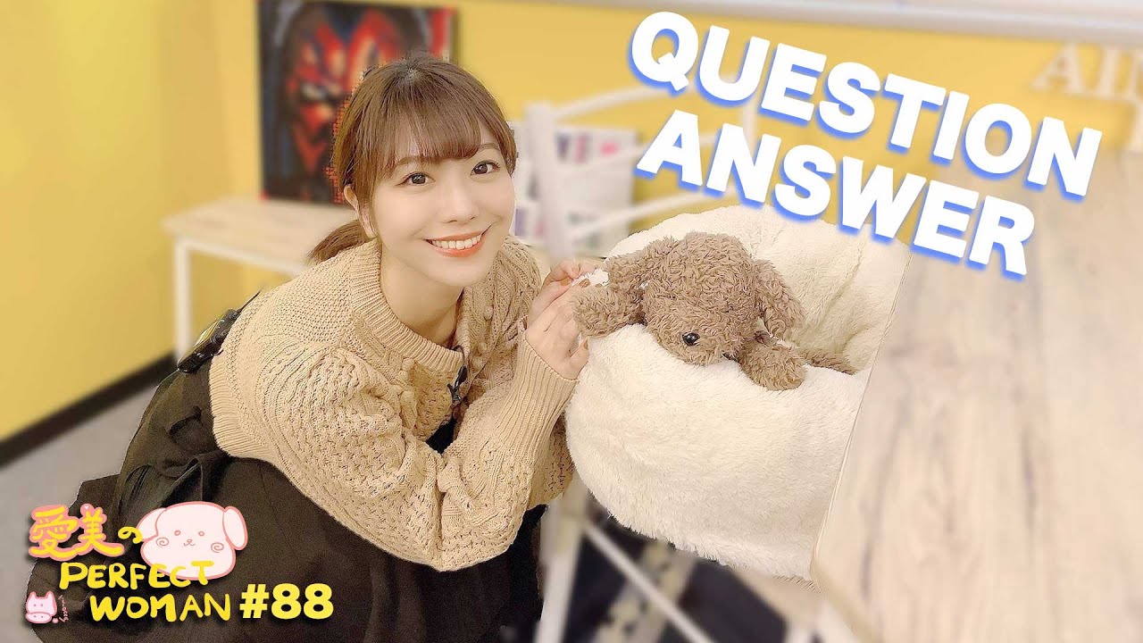 【第88回】質問返しパート2！【愛美のPerfectWoman】/QUESTION ANSWER