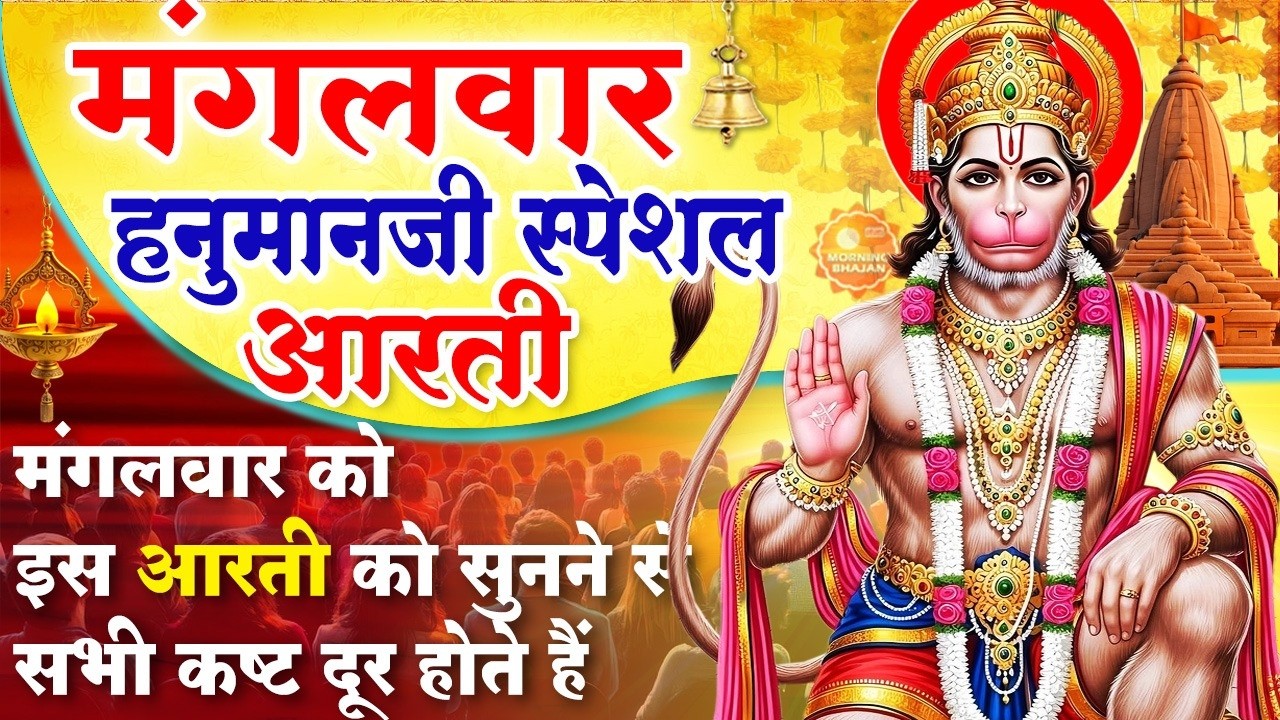 MORNING BHAJAN- मंगलवार चमत्कारी हनुमान आरती- आरती कीजै हनुमान लला की- हनुमान वंदना - HANUMAN BHAJAN