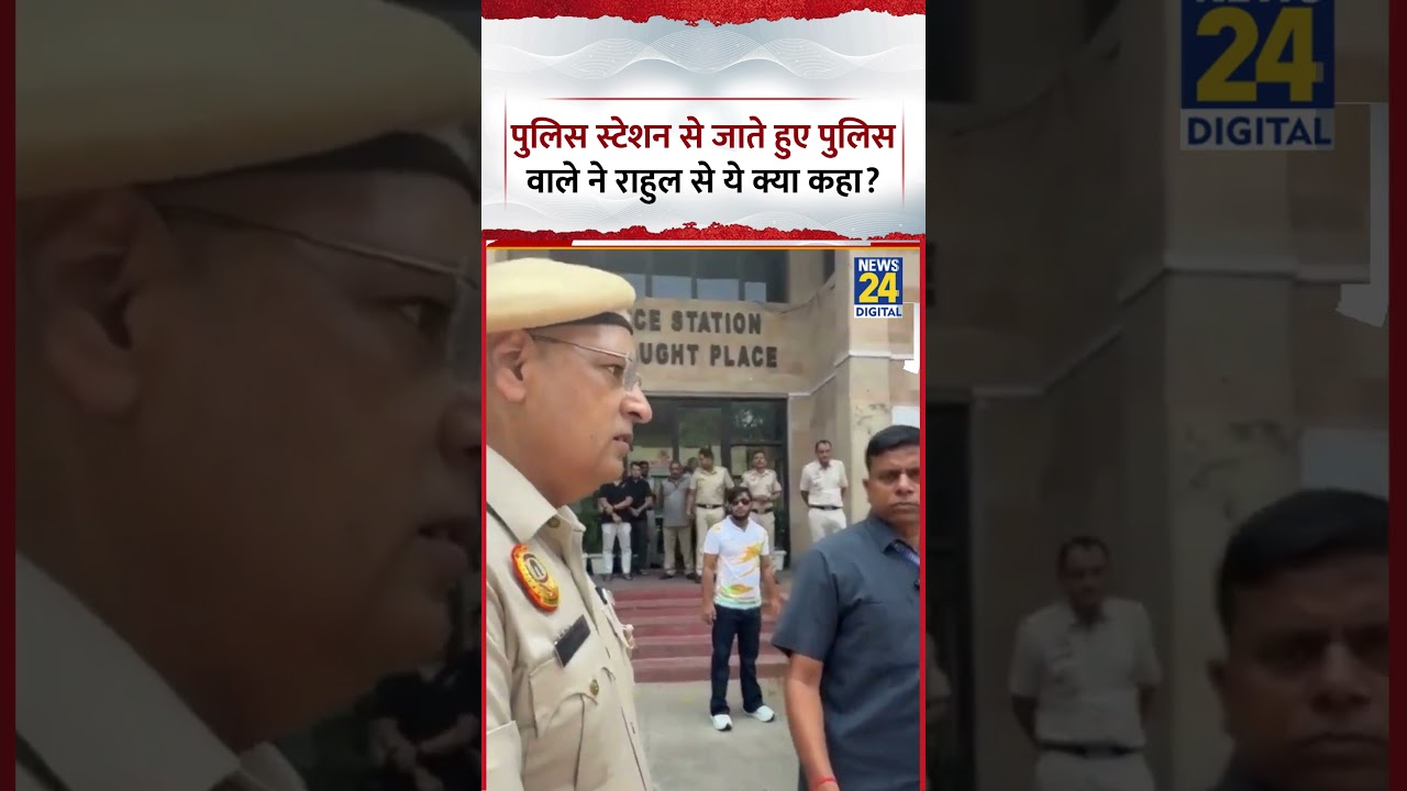 Punjab: What did the police officer say to Rahul Gandhi while leaving the police station? Viral V...