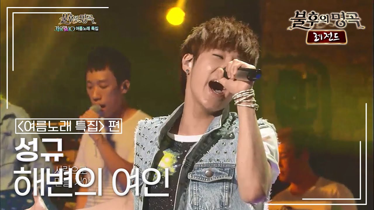 성규(SUNG KYU) - 해변의 여인 [불후의명곡 레전드/Immortal Songs Legend] | KBS 120721 방송