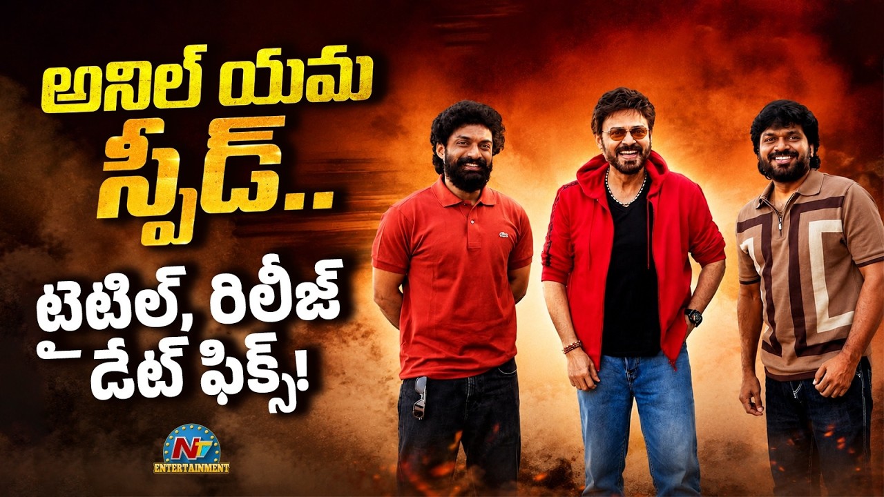 Anil Ravipudi Upcoming Project | Venkatesh, Kalyan Ram Movie Update || @NTVENT