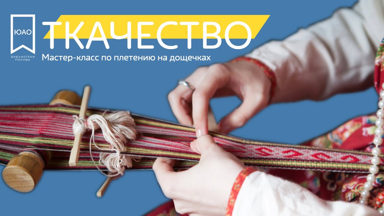 Ткачество. Мастер-класс по плетению пояса на дощечках