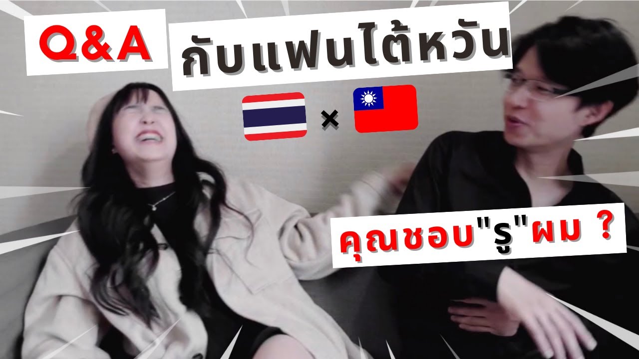 [ENG] Q&A มารู้จักพวกเรากันเถอะ มีแฟนเป็นคนไต้หวันเป็นยังไงนะ?
