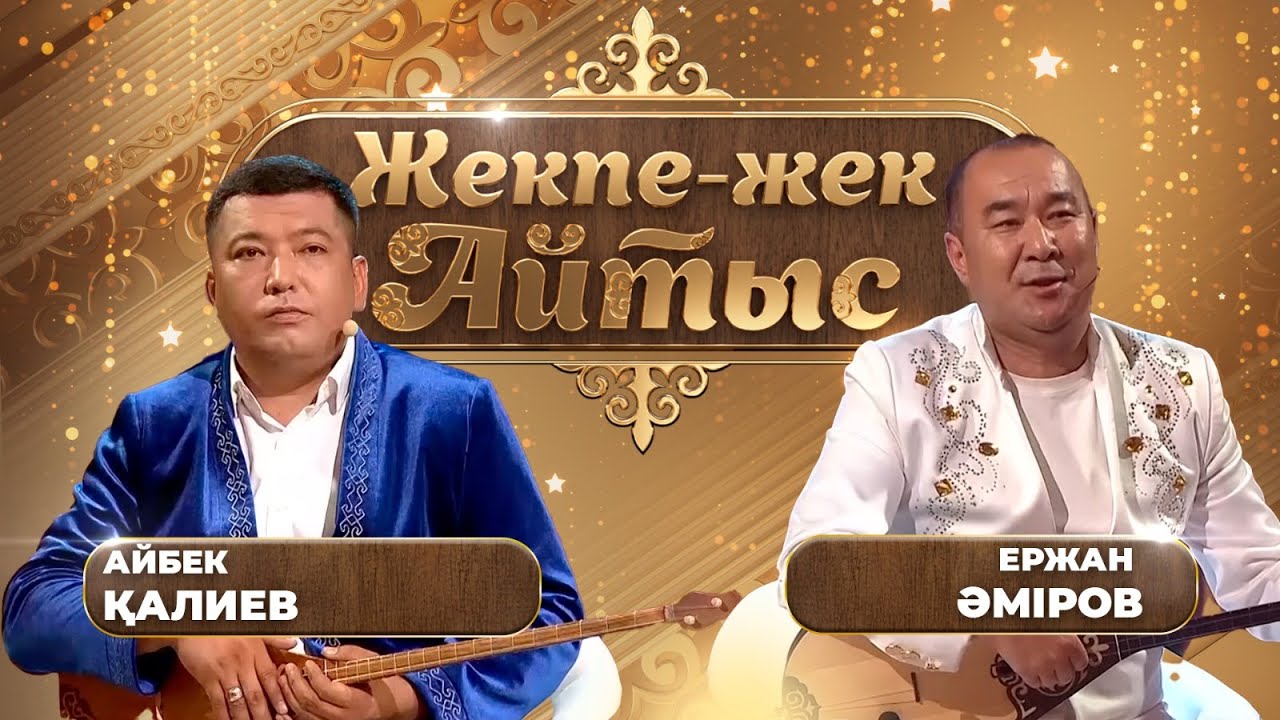 Айбек Қалиев – Ержан Әміров. «Жекпе-жек. Айтыс»
