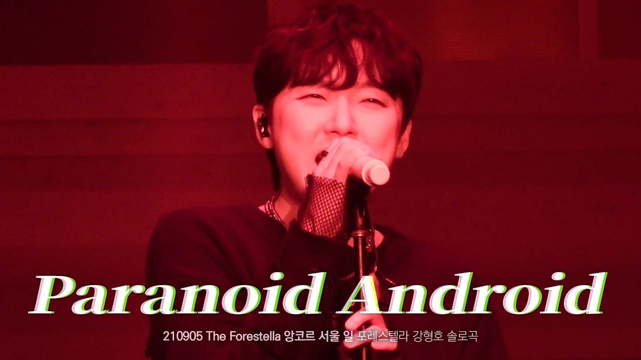 210905 강형호 Paranoid Android (Radiohead) : 더 포레스텔라 The Forestella 앙코르 서울 일