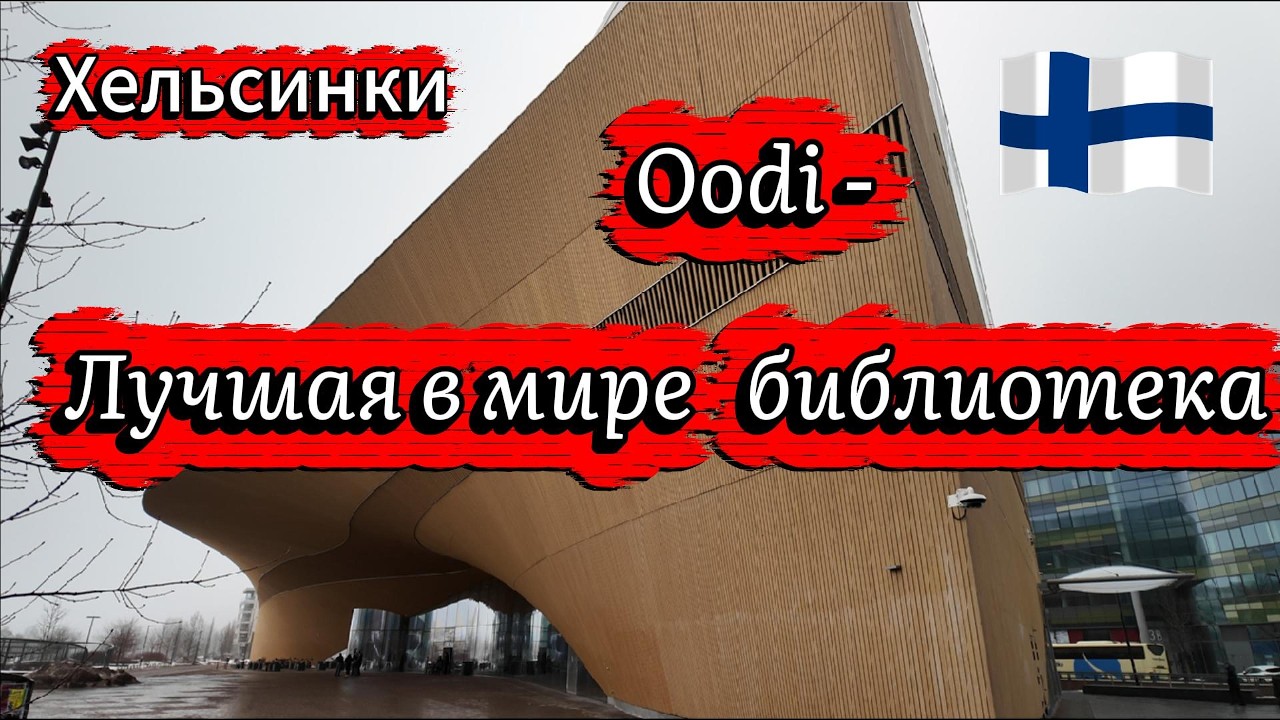 Хельсинки: Oodi - лучшая в мире библиотека ! Oodi Library in Helsinki is the library of the future