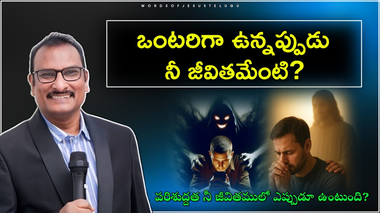 ఒంటరిగా ఉన్నప్పుడు నువ్వేంటి? | edward williams messages | edward williams kuntam  messages