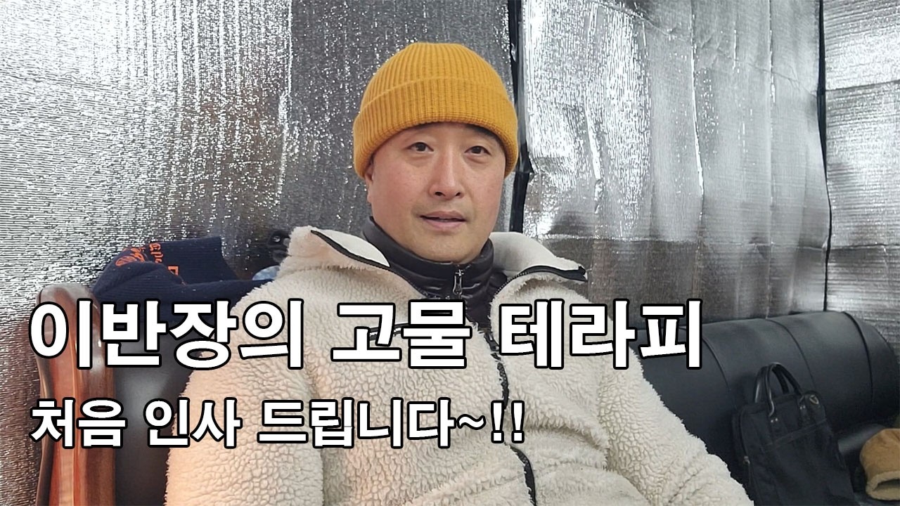 고물 테라피 처음 인사 드려요~~!!!