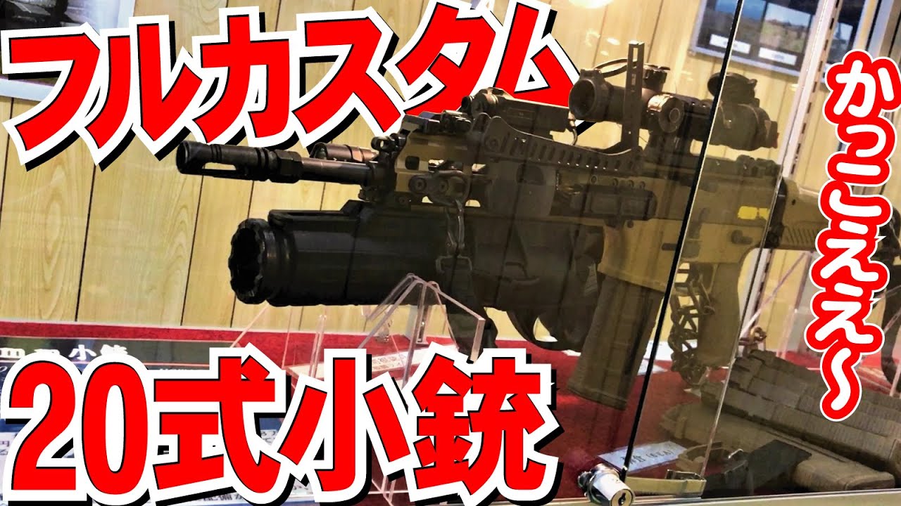激レア！フル装備の20式5.56㎜小銃(試作)お宝だらけの史料館【東千歳駐屯地祭2023】The Howa Type 20 Assault Rifle