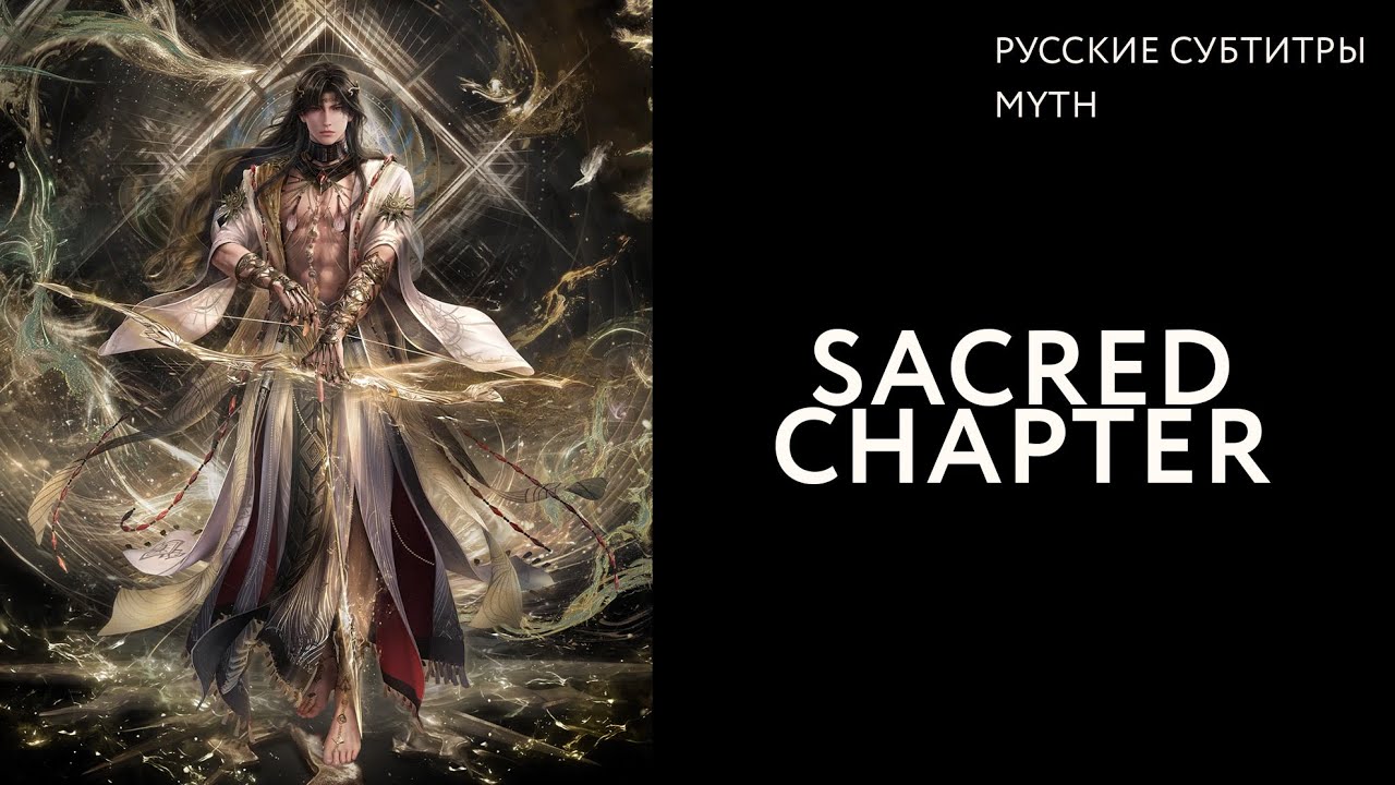 Love and Deepspace | Sacred Chapter | Zayne myth (русский перевод)
