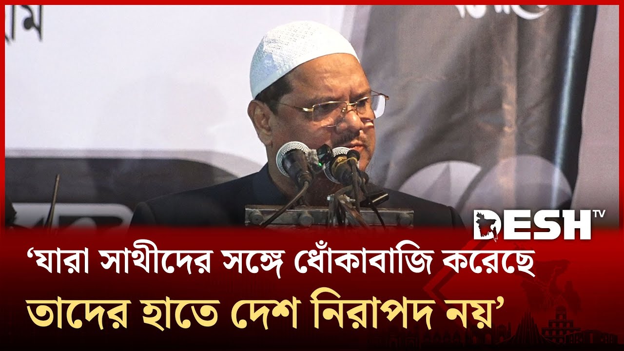 যারা সাথীদের সঙ্গে ধোঁকাবাজি করেছে, তাদের হাতে দেশ নিরাপদ নয়: রেজাউল করিম | Islami Andolon |Desh TV