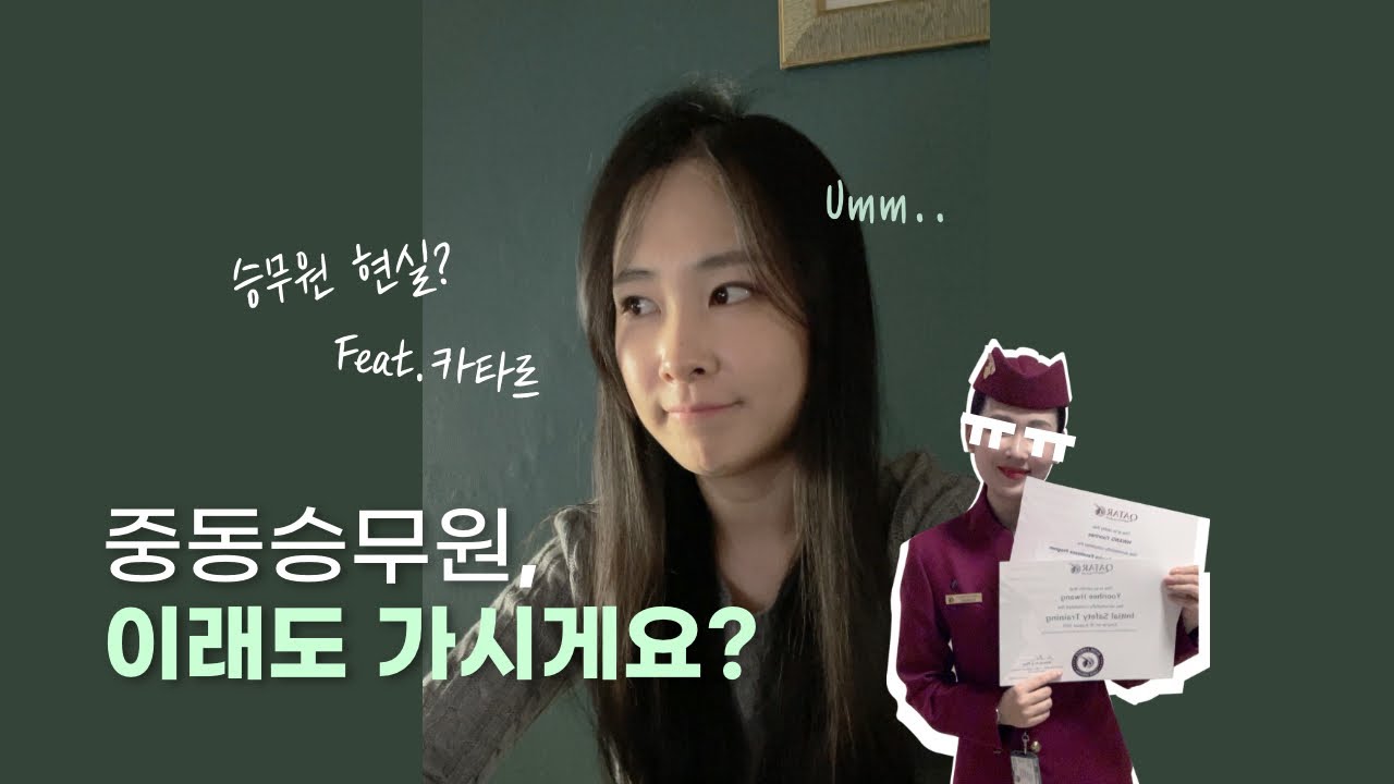 승무원 재입사를 망설이는 이유