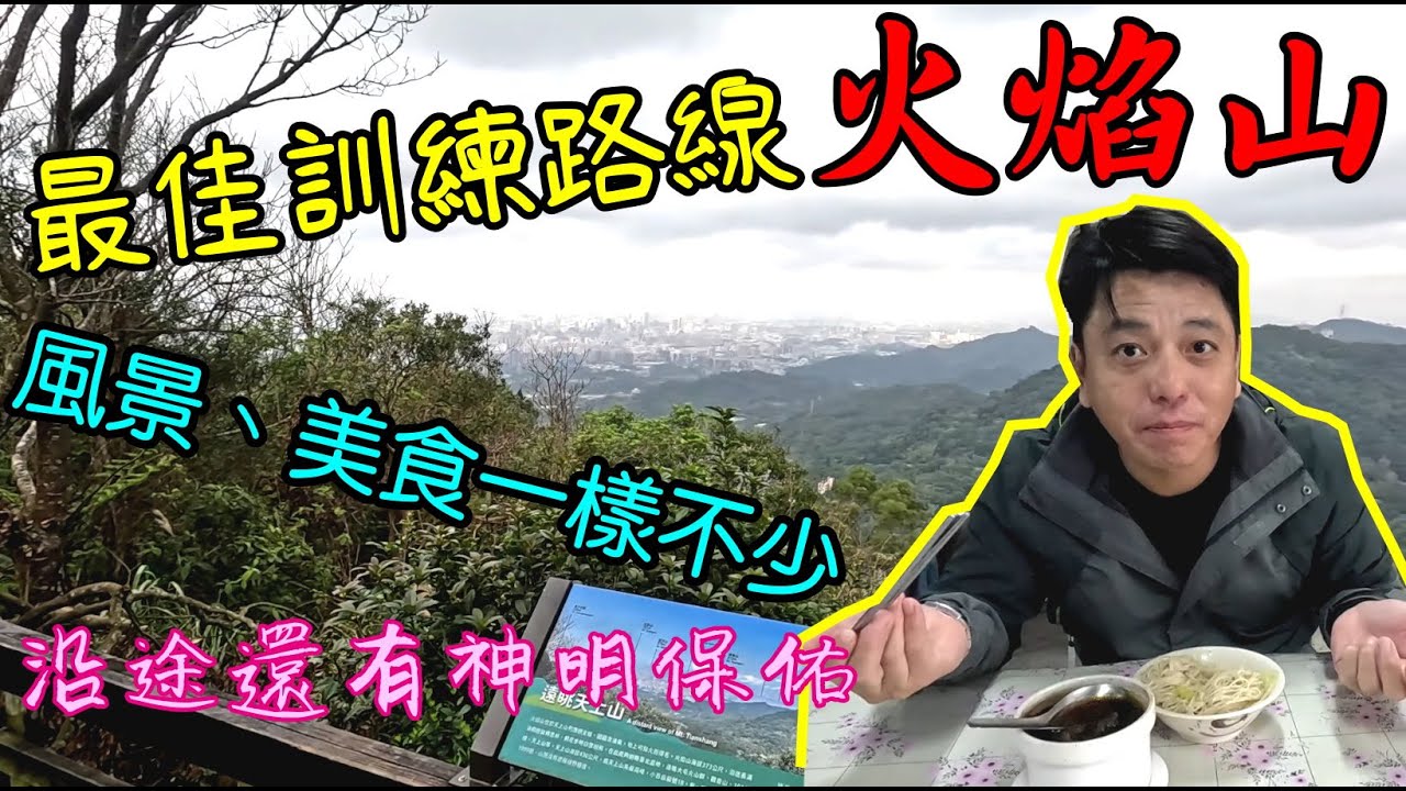 最佳訓練路線火焰山  風景、美食神明保佑 朝山步道 火焰山 茶香步道 茶油麵線 #火焰山 #茶香步道 #朝山步道