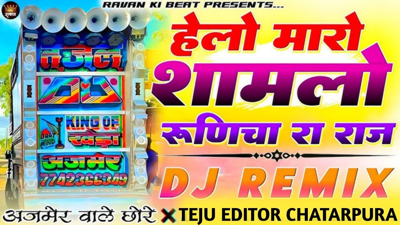 ‼️हेलो मारो शामलो 🚩 रुणिचा रा राज 🙏 Helo maro samlo Runicha ra raj ✴️ Dj Remix Song 💥 TEJU EDITOR ‼️