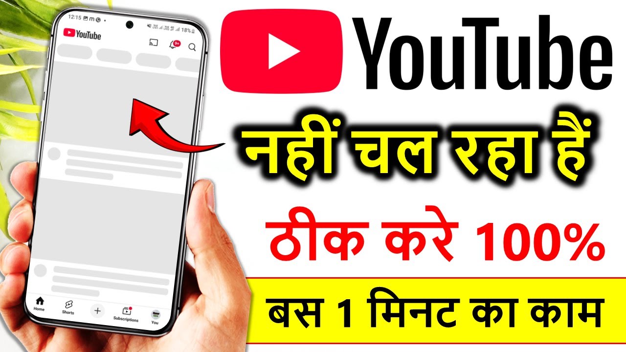 youtube nahi chal raha hai | youtube open nahi ho raha hai | youtube nahi khul raha hai