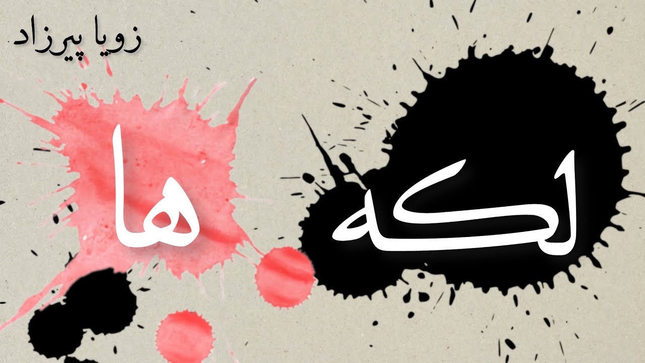 لکه ها-  نوشته زویا پیرزاد - گوینده ندا
