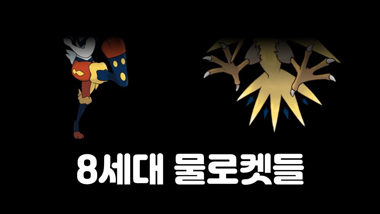 9세대부터 나락간 물로켓들을 알아보자 [포켓몬 정보 영상]