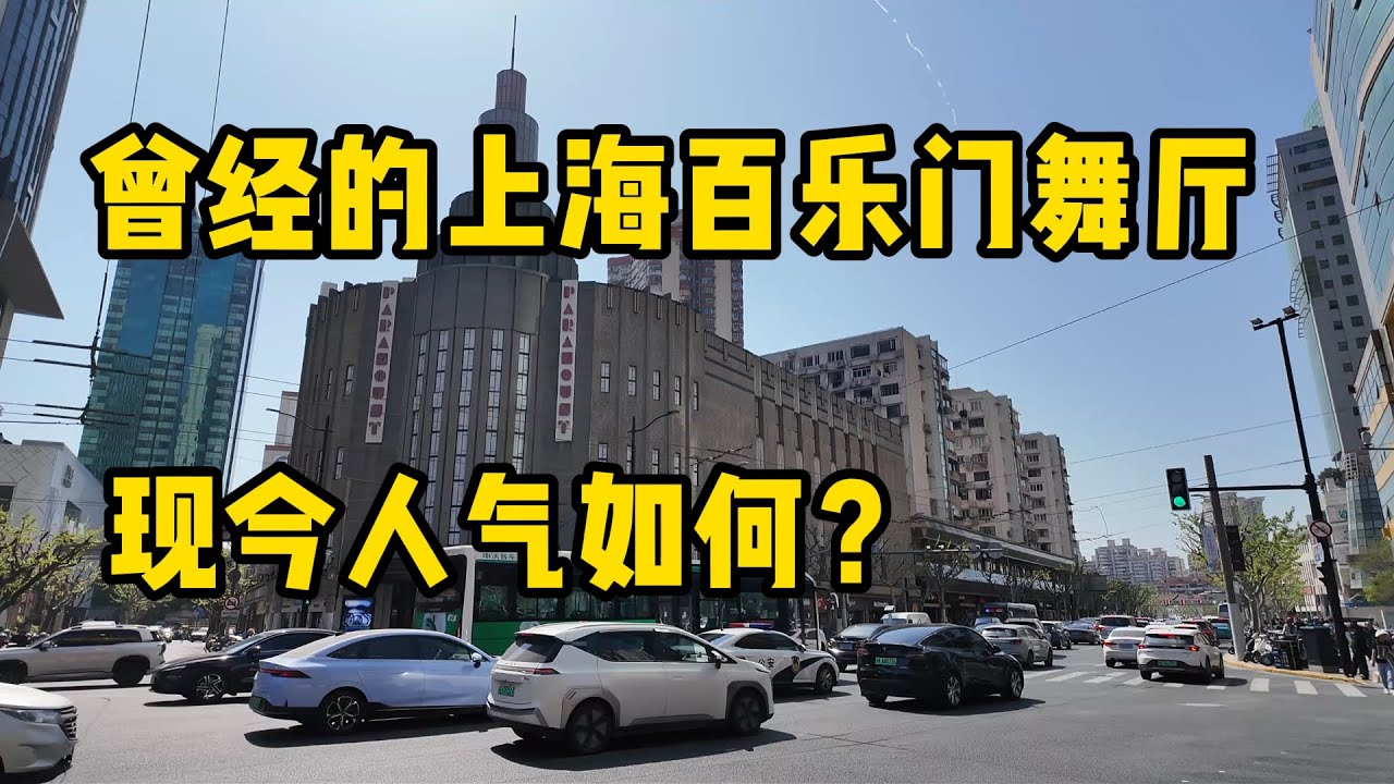 探访上海百乐门舞厅，曾经风华绝代，如今是什么模样了? Art deco装饰风格，弹簧地板，老上海乐队和翩翩起舞的人们，时间彷佛从不曾变过！Shanghai Paramount Ballroom.