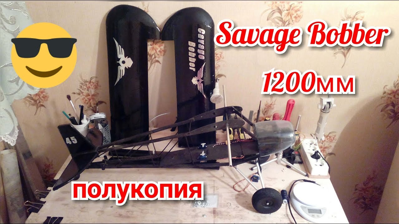 RC - Savage Bobber, своими руками.