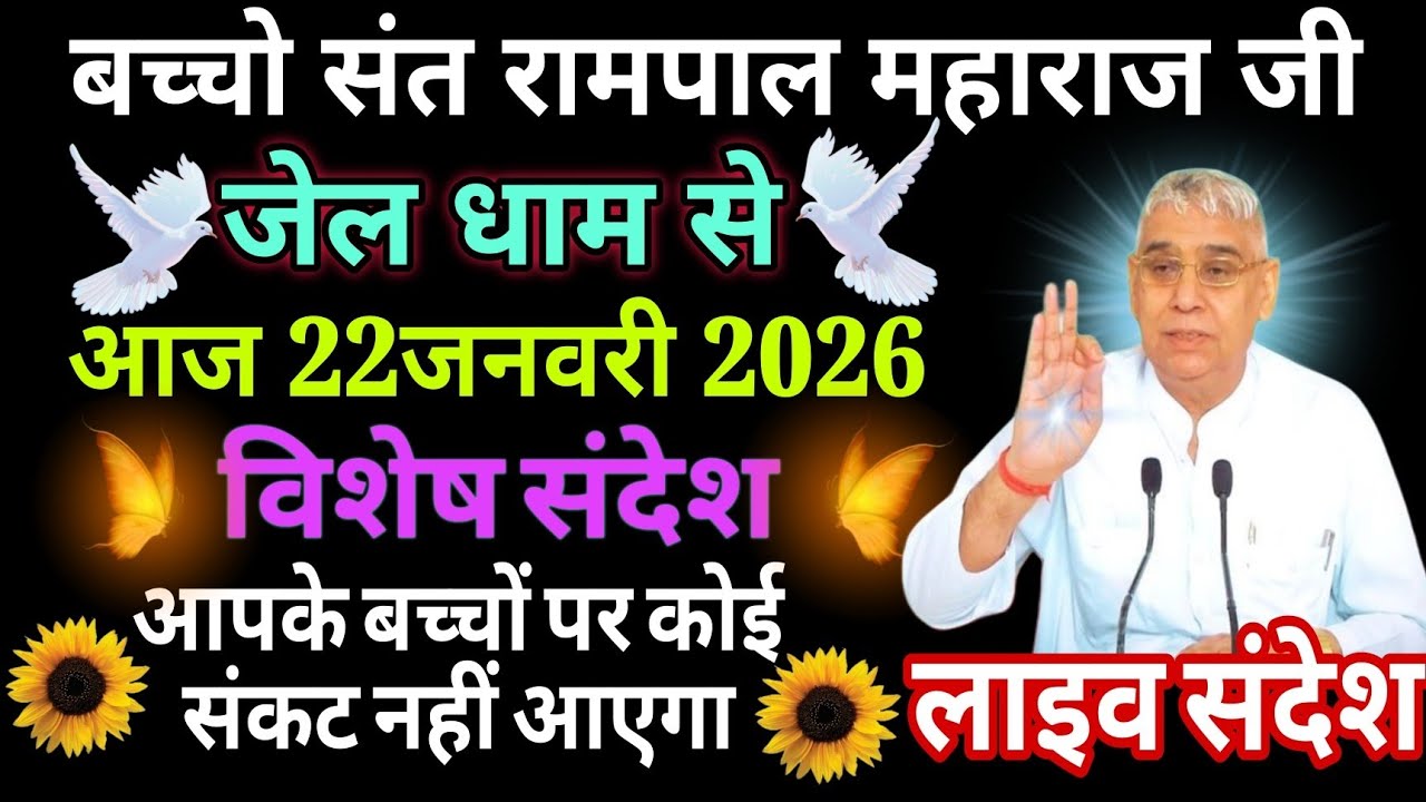 आज 22जनवरी 2026//sant rampol maharaj ji //#kabirisgod