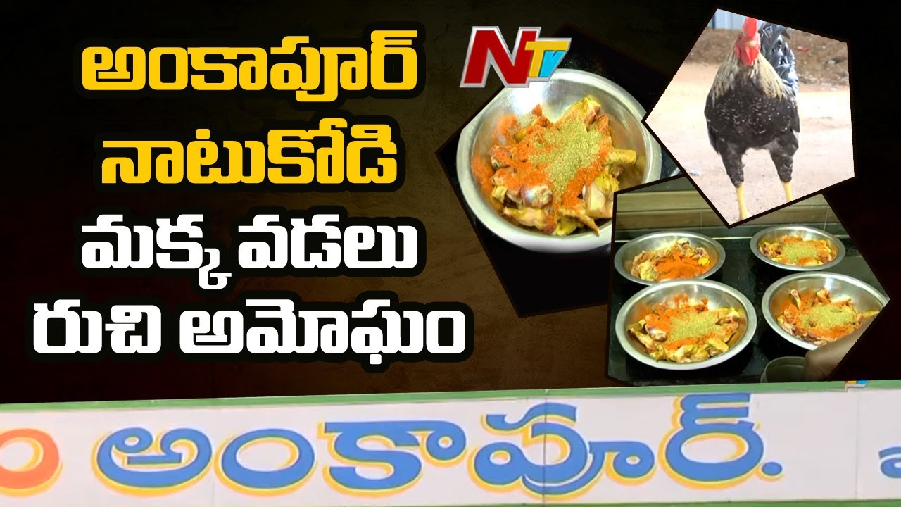 అంకాపూర్‌లో ఆ రెండు రుచిచూస్తే మళ్ళీ మళ్ళీ తినాలనుకుంటారు! | Ankapur Chicken | Corn Vada |  NTV
