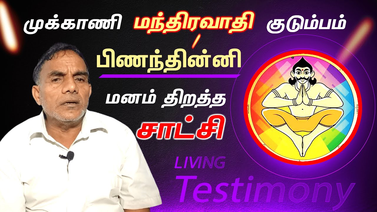 Broher John Muthu Testimony | முக்காணி மந்திரவாதி குடும்பம் மனம் மாறிய சாட்சி | Christ Calling TV
