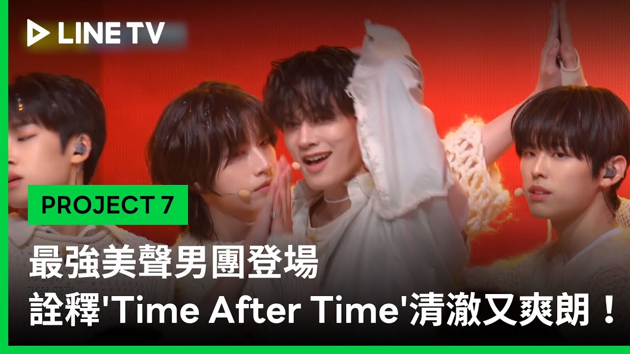 【PROJECT 7】EP10精華：最強美聲男團登場 大VOCAL詮釋'Time After Time'清澈又爽朗！｜LINE TV 共享追劇生活