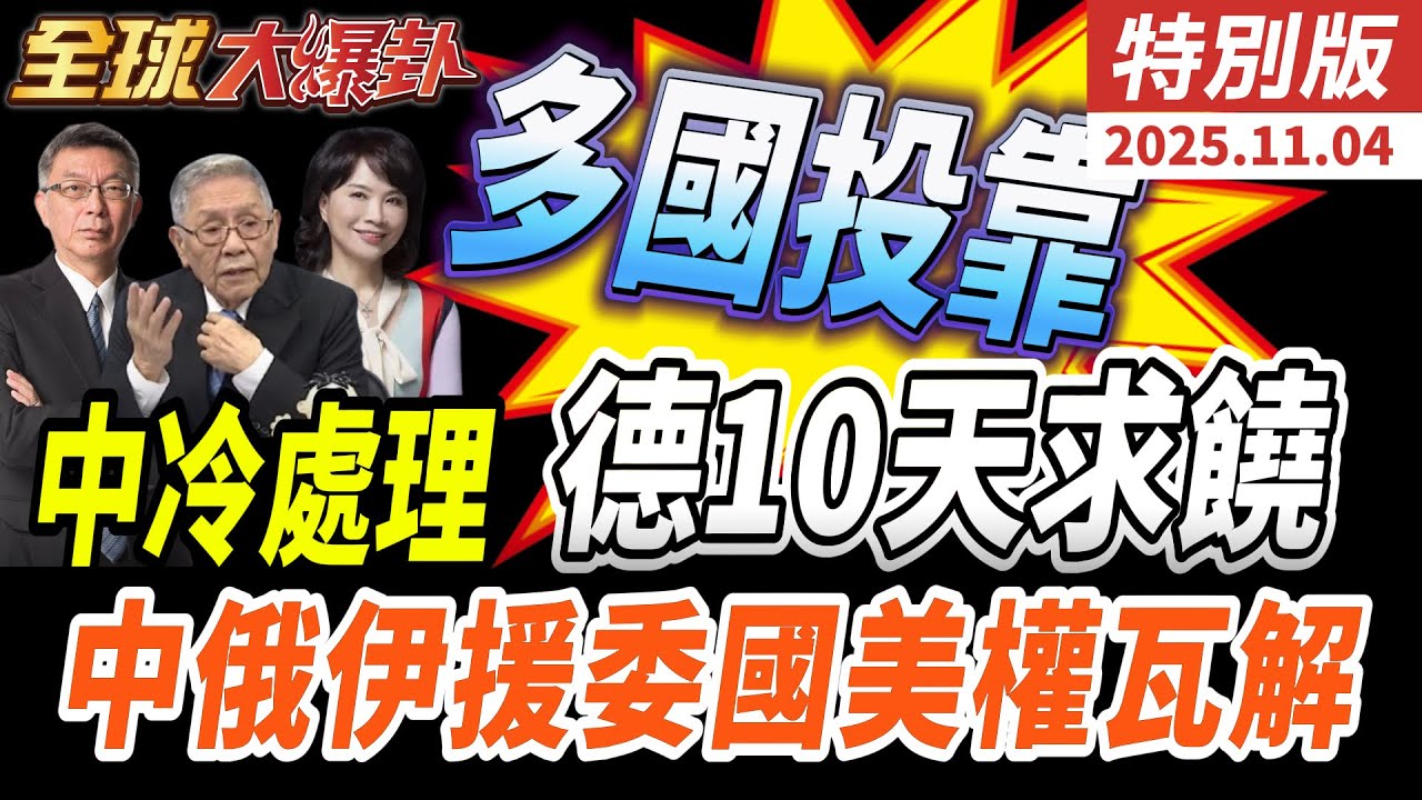中國只給一次會面!德外長訪華遭取消!|中俄總理會晤聯手打月球站!共訓北極專家!|委內瑞拉求援中俄伊防禦飛彈無人機!美軍空襲! 20251104【#全球大爆卦】特別版 @中天電視CtiTv