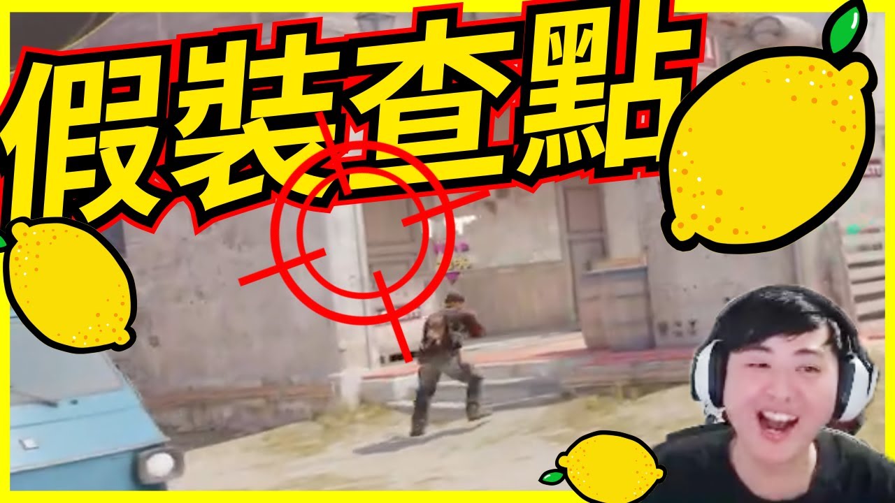 🐢龜狗🐢檸檬派姐姐!笑料百出!假裝查點 眼睛癢癢的又是哪招 feat 檸檬派姐姐 @ttsuuhh  老鐵 cs2 by 大南港