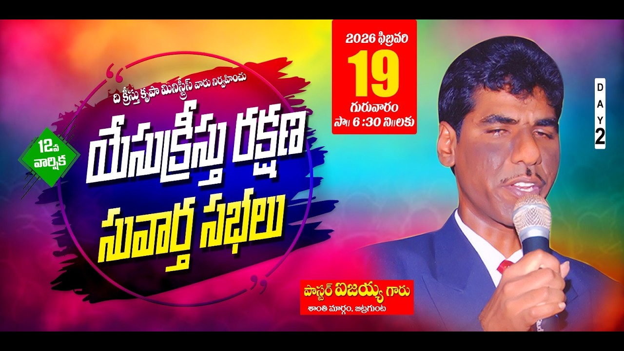 12 వ వార్షిక యేసు క్రీస్తు రక్షణ సువార్త సభలు DAY-2