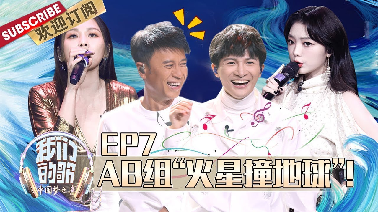 【ENG SUB】第7期：周深熊抱阿云嘎？费玉清李克勤首轮淘汰赛大秀舞姿！| 《我们的歌》Chinese idol-Our Song EP7 【东方卫视官方频道】