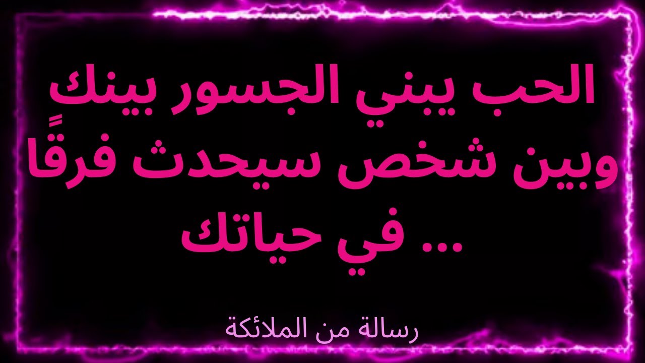 💌الحب يبني الجسور بينك وبين شخص سيحدث فرقًا في حياتك ... رسالة من الملائكة