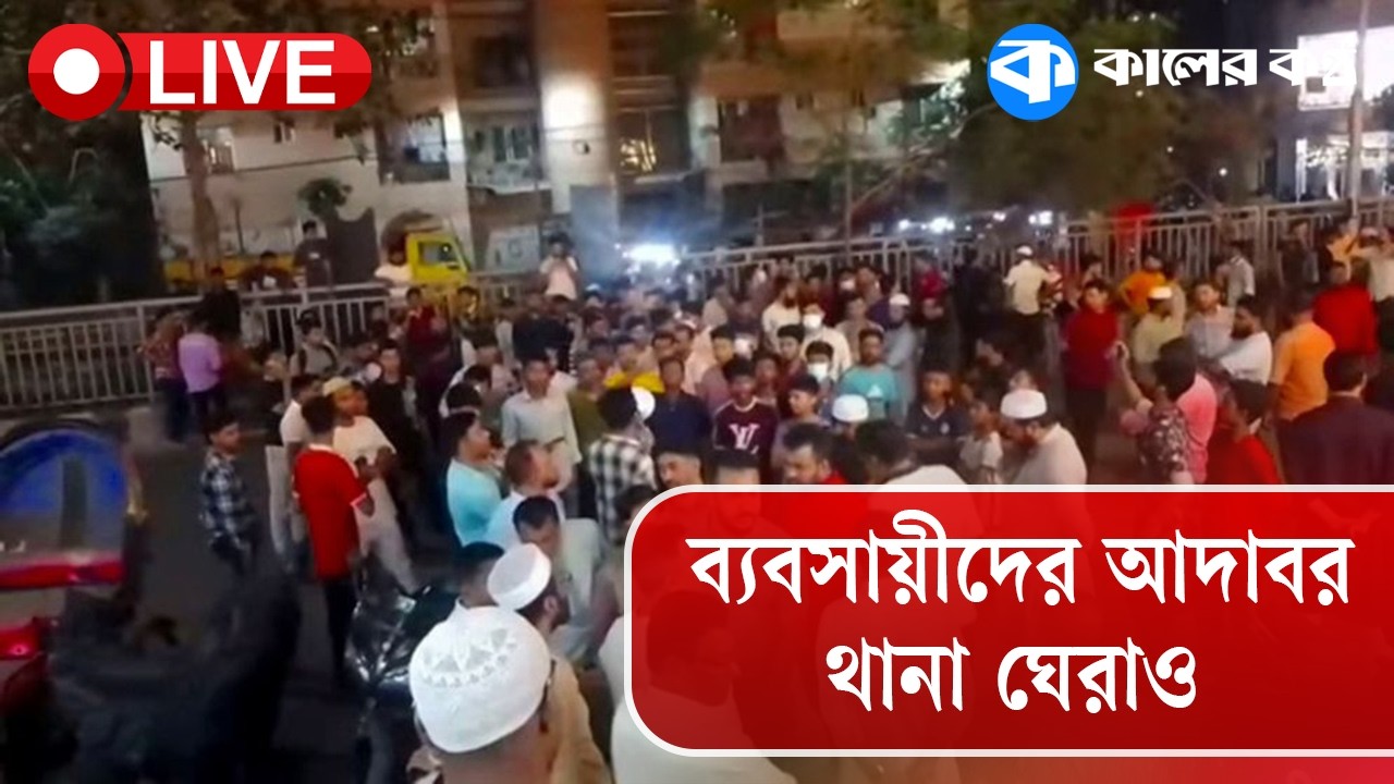 Live: ব্যবসায়ীদের আদাবর থানা ঘেরাও