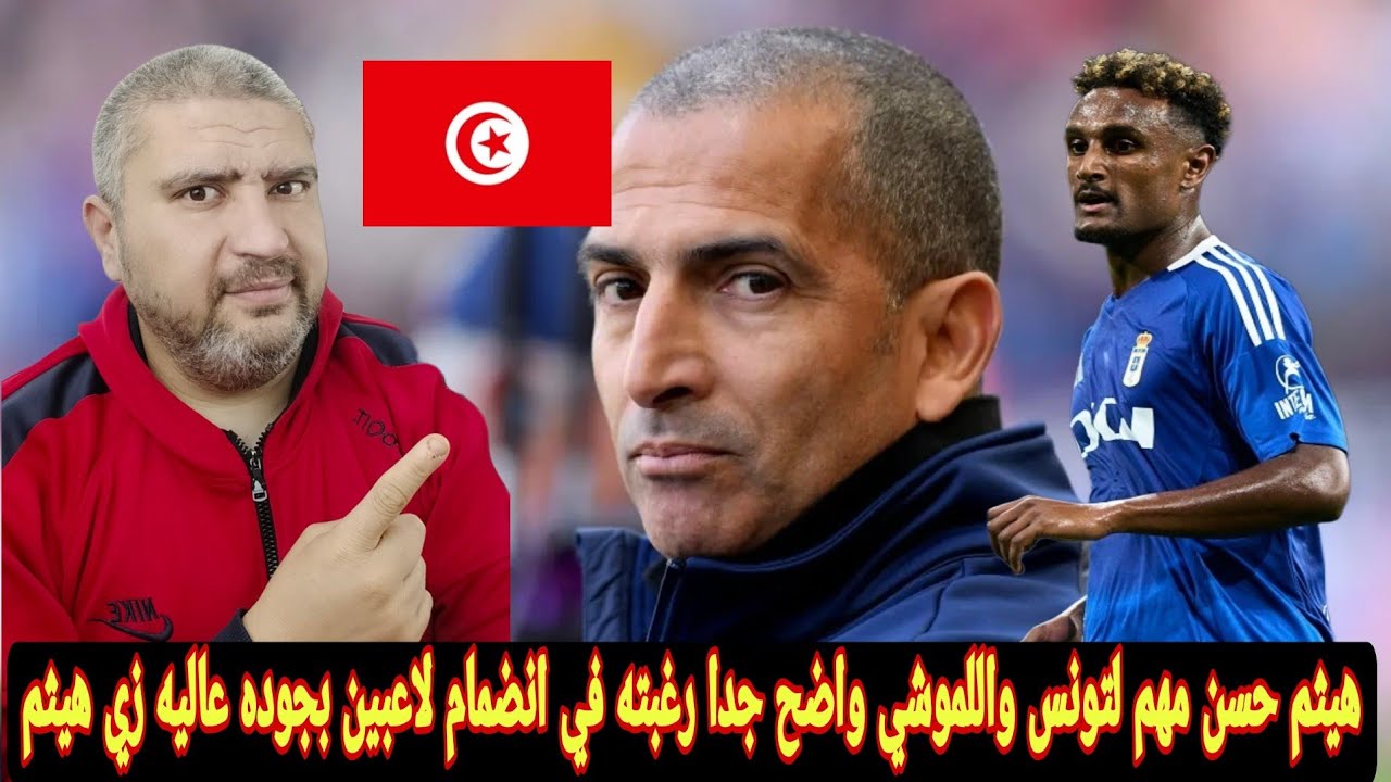 تونس و3 لاعبين طلبهم صبري اللموشي للانضمام للمنتخب التونسي في معسكر مارس استعداد لكأس العالم 
