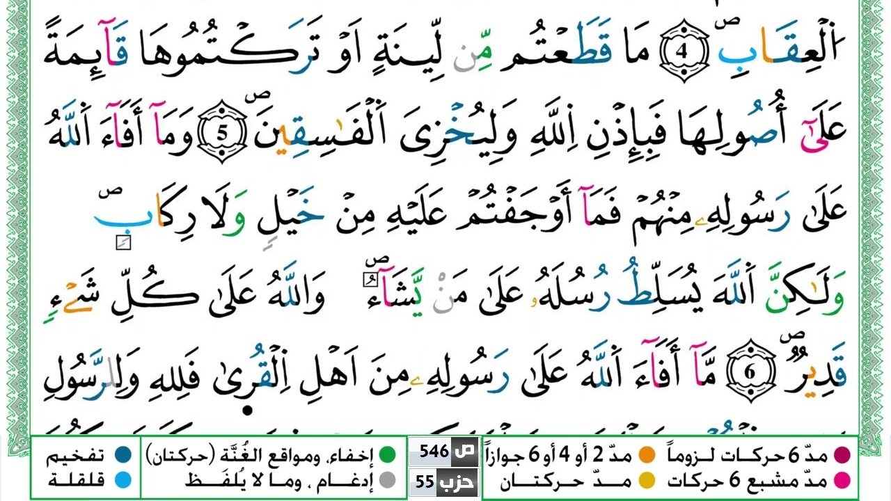 سورة الحشر القسم الاول مكرر ياسين الجزائري برواية ورش عن نافع