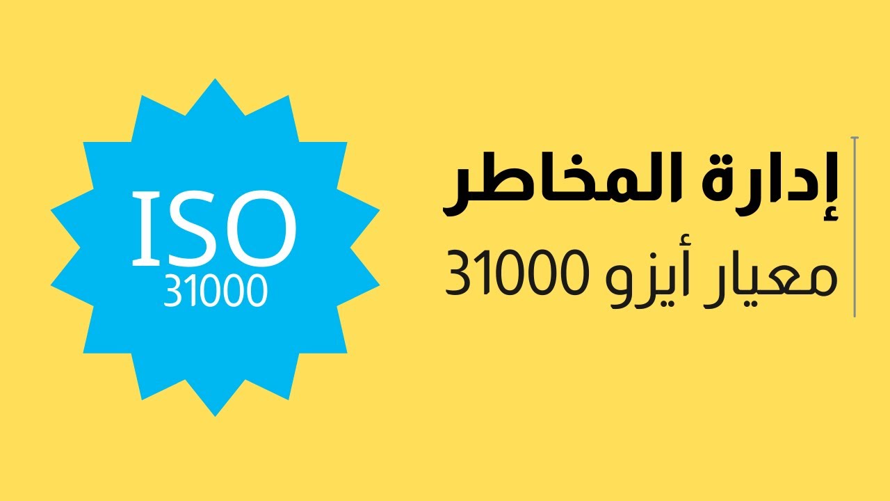 إدارة المخاطر | ما هو معيار أيزو 31000؟