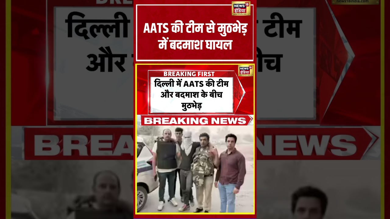 Delhi News | AATS की टीम से मुठभेड़ में बदमाश घायल | #shorts #viralnews #viralvideo #delhinews