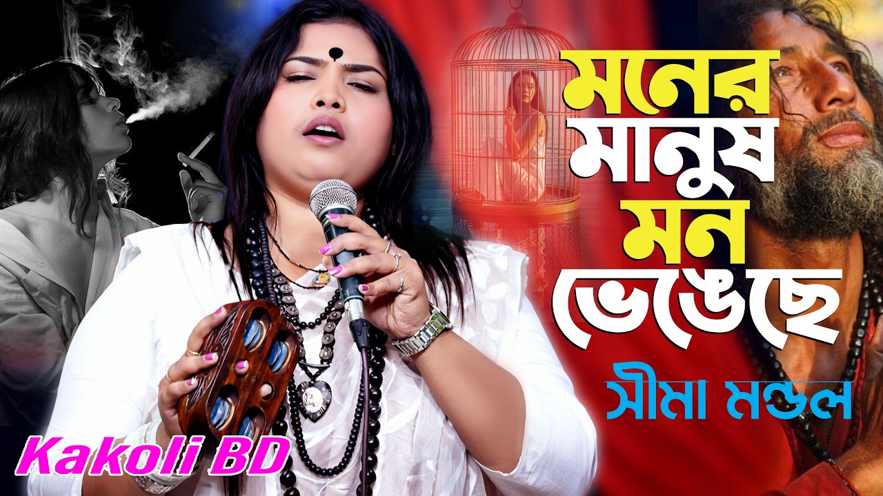 মন ভাঙা কষ্টের গান 💔 | মনের মানুষ মন ভেঙেছে দোষ দিব আর কারে | সিমা মন্ডল | Folk Song 2026