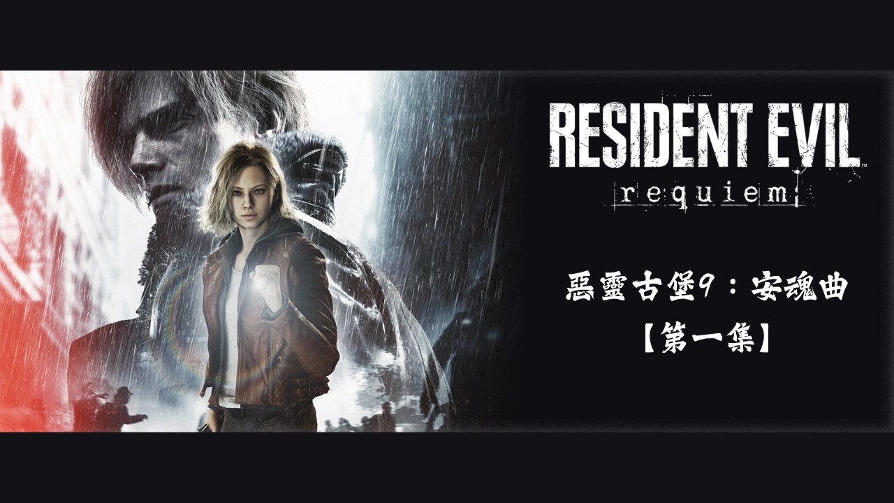 惡靈古堡9：安魂曲 RESIDENT EVIL requiem【第一集】