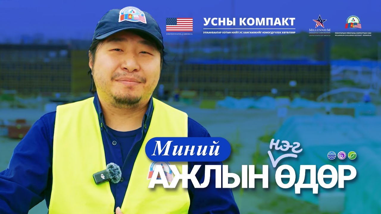 💼МИНИЙ АЖЛЫН НЭГ ӨДӨР #1: Б.БИЛГҮҮН - MCA  ХАЯГДАЛ УС ДАХИН БОЛОВСРУУЛАХ ТӨСЛИЙН МЭРГЭЖИЛТЭН