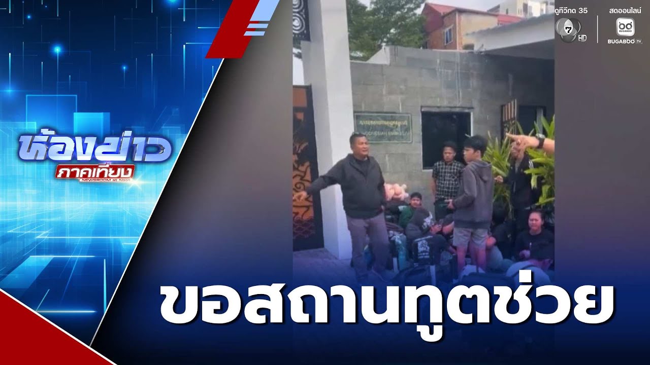 เหยื่อสแกมเมอร์ ขอสถานทูตช่วยเหลือ | ห้องข่าวภาคเที่ยง