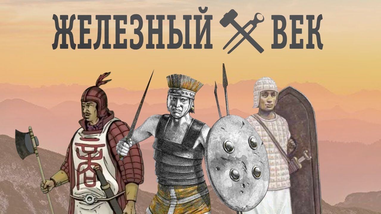 Железный век: металл меняет мир | История древнего мира | История | Познавательное видео