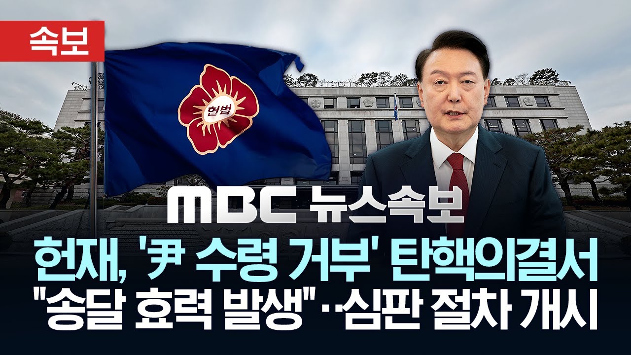 [속보] 헌재, '尹 수령 거부' 탄핵의결서 