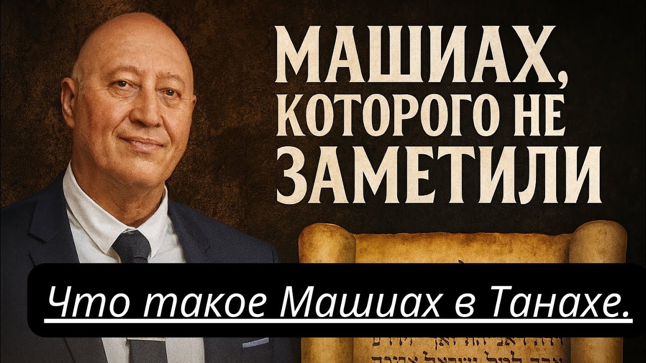 Что такое Машиах в Танахе. 