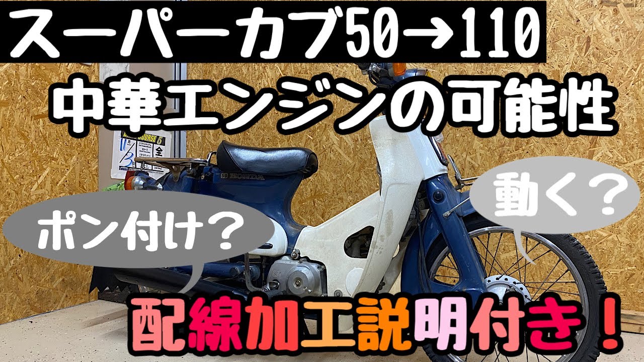 (DIY)スーパーカブに中華製エンジン搭載！　最強のカブを作る！