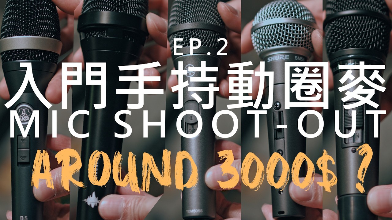 入門3000$手持動圈大車拚 AKG P3s&D5s/SHURE BETA57&58 PGA 58&48/Soundtide ST-06&09/Yamaha YDM505s/ATH ATM610a/s