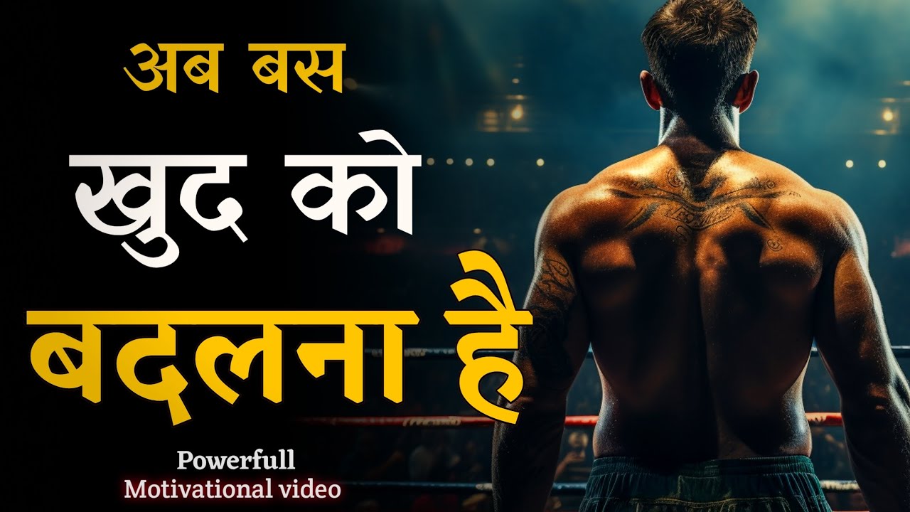 अब बस खुद को बदलना है || Powerfull Motivational Video