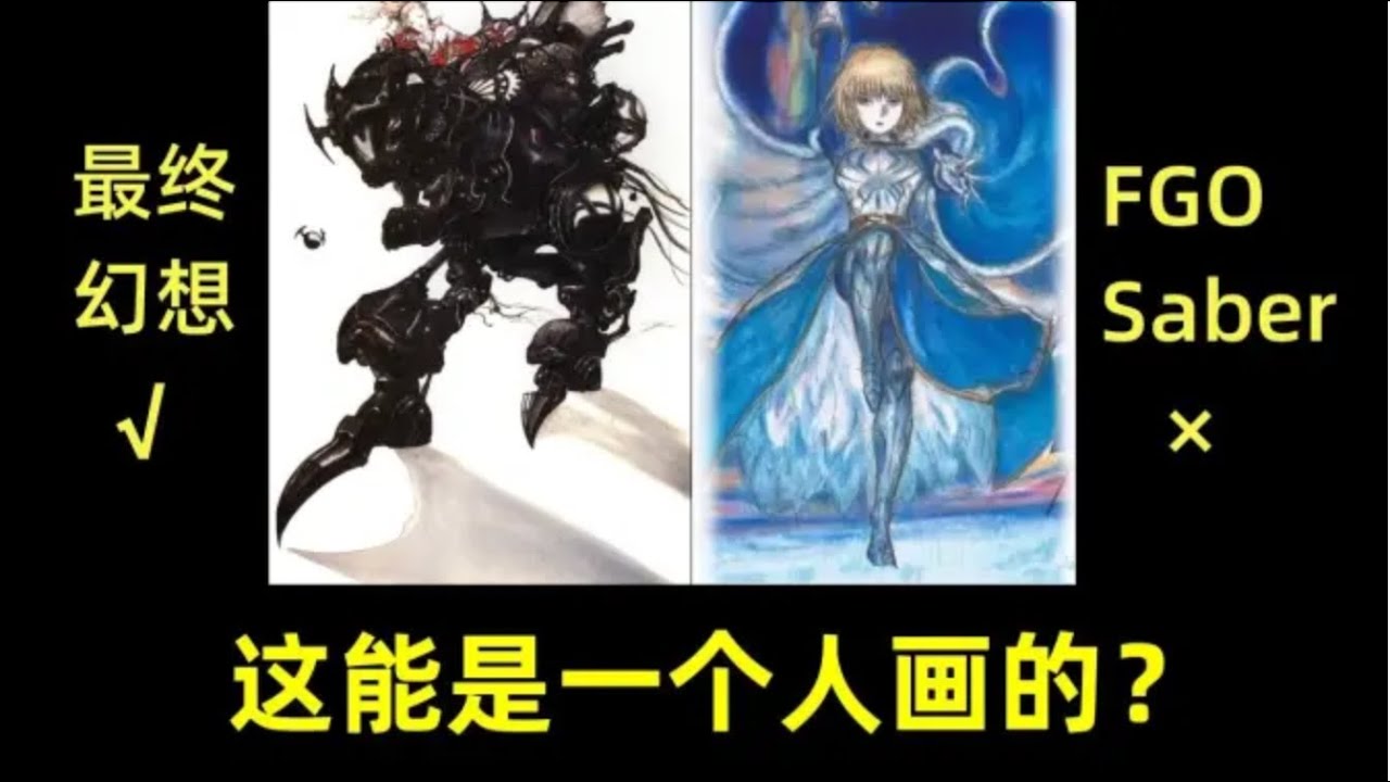 【游戏侦查冰】为《最终幻想》注入灵魂的大师天野喜孝，为何画不好FGO？