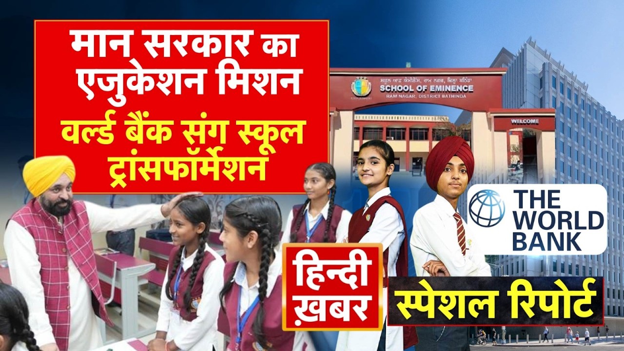 मान सरकार का एजुकेशन मिशन, वर्ल्ड बैंक संग स्कूल ट्रांसफॉर्मेशन | CM Maan | Special Report | Punjab