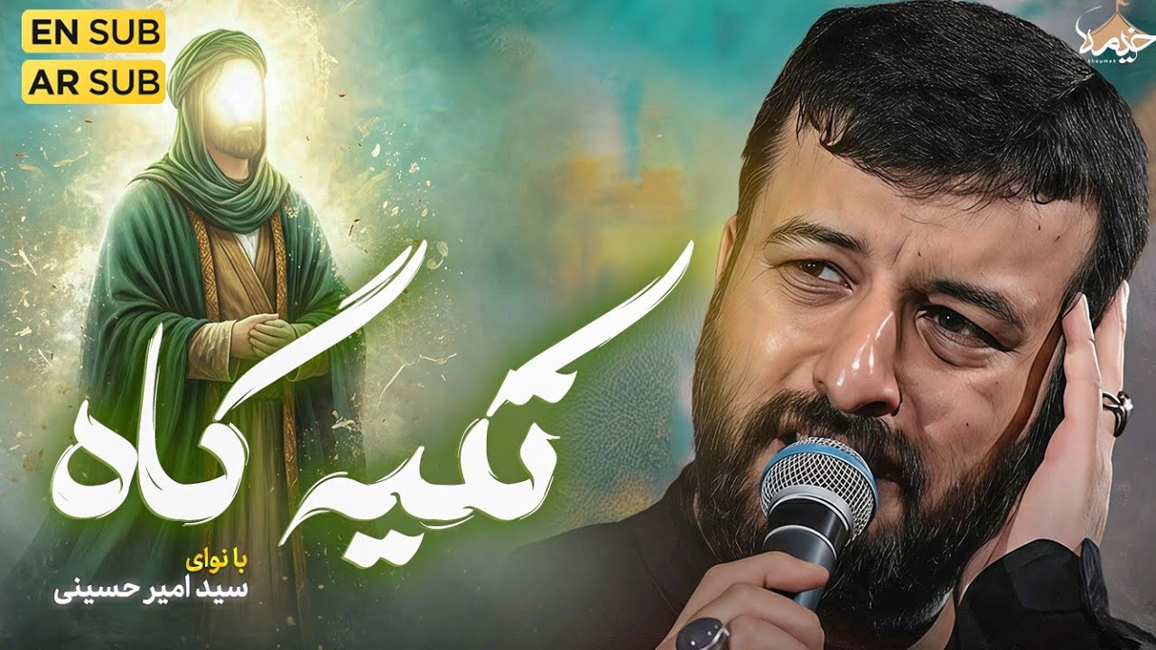 نماهنگ تکیه گاه | سید امیر حسینی | Amir Hosseini